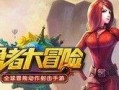 勇士与冒险最新爆料视频,揭秘最新爆料视频中的神秘元素与精彩剧情
