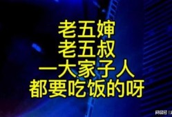 老五婶最新爆料,娱乐圈惊天内幕大曝光！
